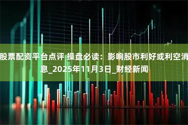 股票配资平台点评 操盘必读：影响股市利好或利空消息_2025年11月3日_财经新闻